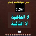 الفرق بين لا الناهية/لا النافية]