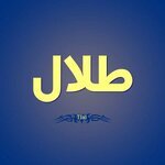 معنى اسم طلال
