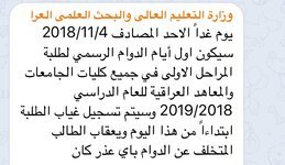 يوم غداً الاحد المصادف 2018/11/4 سيكون اول أيام الدوام الرسمي لطلبة المراحل الاولى في جميع كليات الجامعات والمعاهد العراقية