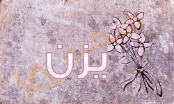 معنى اسم يزن:
