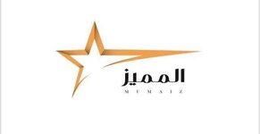 تعلن شركة المميز للمواد الغذائيه الكائن مقرها في