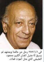 في  ذاكرة التاريخ... الفنان الراحل محمود المليجي