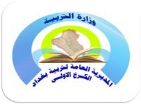 مدير عام تربية بغداد الكرخ الاولى يعلن ان يومي الجمعة والسبت سيتم استلام طلبات المتقدمين للتعينات