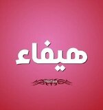 معنى اسم هيفاء