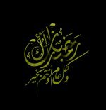 رمزيات_تهنئة_رمضان (1).jpg