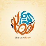 رمزيات_تهنئة_رمضان (2).jpg