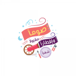 رمزيات_صوما_مقبولا_وافطارا_شهيا.png