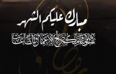 متباركين بحلول شهر رمضان المبارك