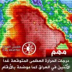 مهم || درجات الحرارة العظمى المتوقعة غداً الأثنين في العراق كما موضحة بالأرقام