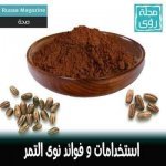 مطحون نوى التمر غذاء ودواء