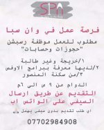 مطلوب موظفة استقبال في  حسابات وحجوزات في وان سبا للمعلومات الاتصال