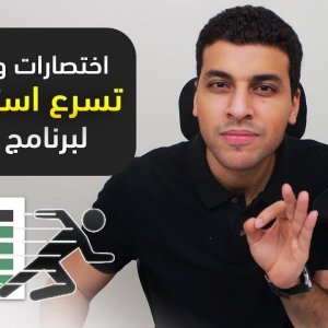 الاكسل | اختصارات ودوال لتصبح سريعاً في برنامج الاكسل