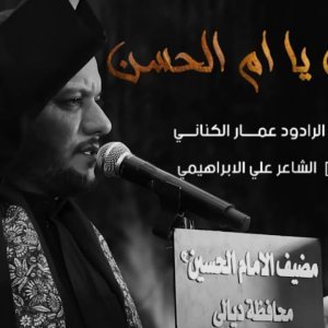 علميني يا أم الحسن | الملا عمار الكناني - عزاء مضيف الإمام الحسين عليه السلام - العراق - ديالى