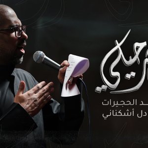 قرب رحيلي | الملا محمد الحجيرات