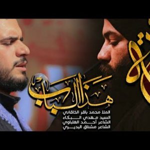 هذا الباب | الملا محمد باقر الخاقاني - الليالي الفاطمية ١٤٤٣ هـ - ٢٠٢١ م - موكب دموع الزهراء