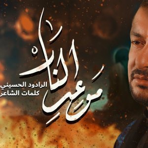 موعد النار | قحطان البديري