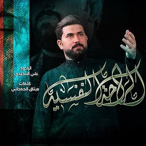 عنصر الوسائط 'ذكر الحسين عليه السلام هيه راحتي النفسيه 🥺❤️' في القسم 'فيديوهات | Videos'
