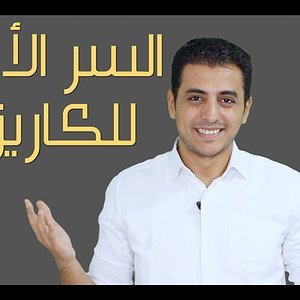 انسي ما تعرفه عن الكاريزما | السر الاكبر للكاريزما